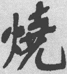 烧,黃庭堅 ,書法字典